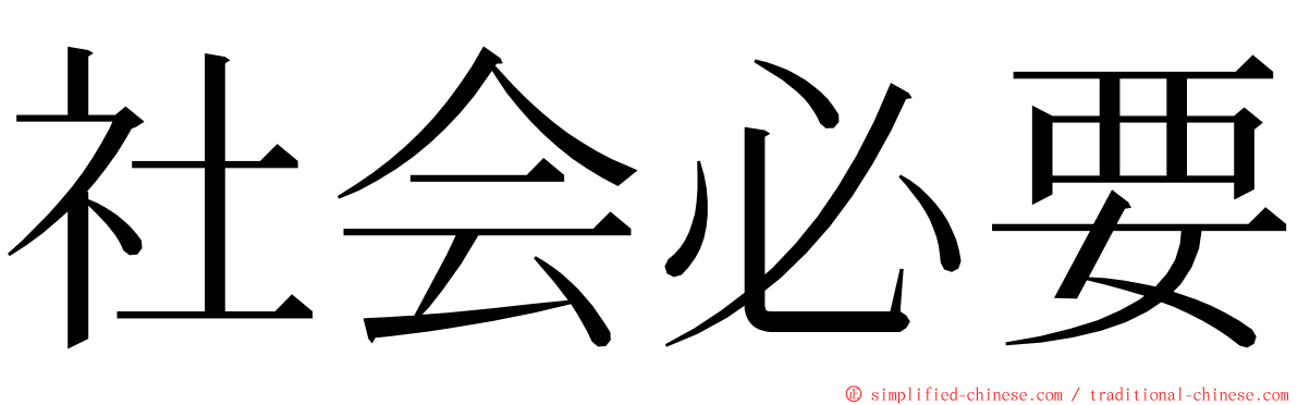 社会必要 ming font