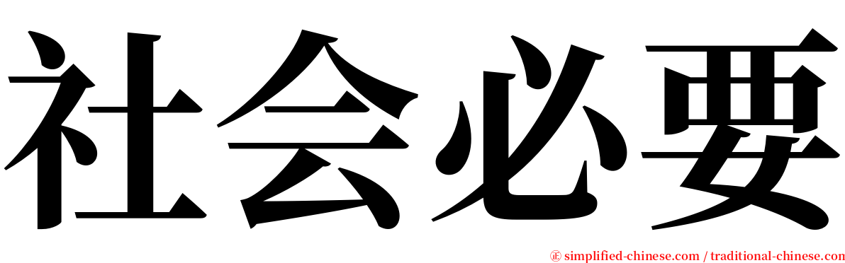 社会必要 serif font