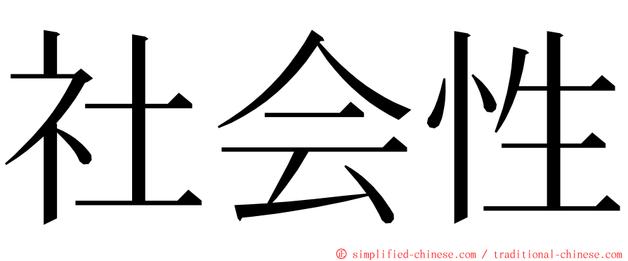 社会性 ming font