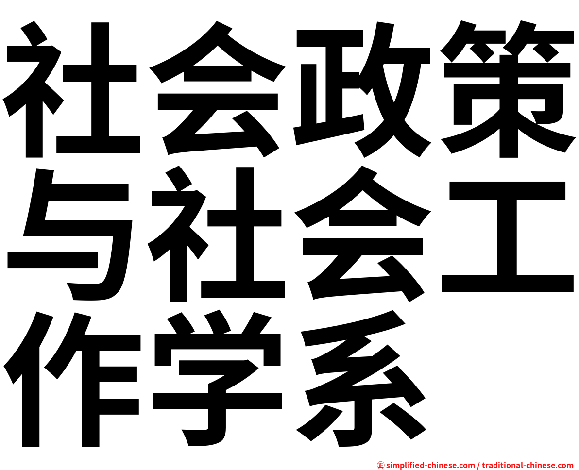 社会政策与社会工作学系