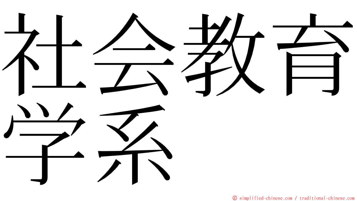 社会教育学系 ming font