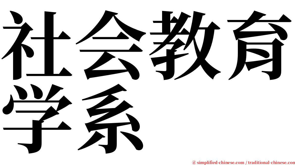 社会教育学系 serif font