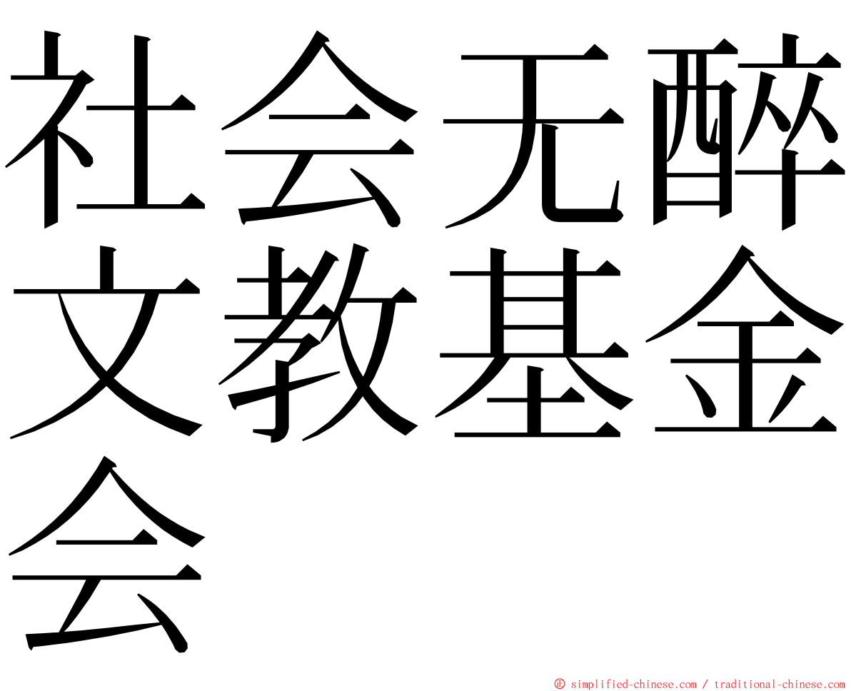 社会无醉文教基金会 ming font