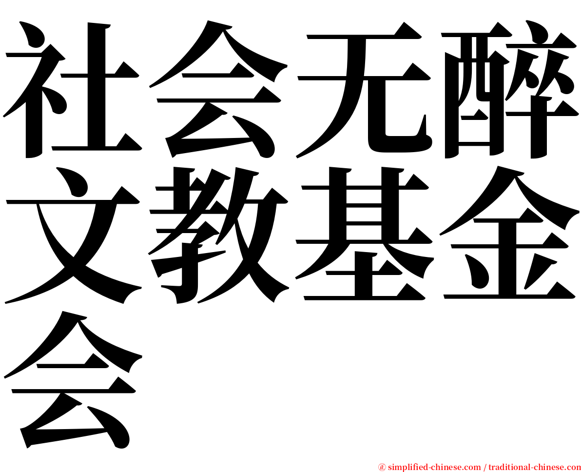 社会无醉文教基金会 serif font