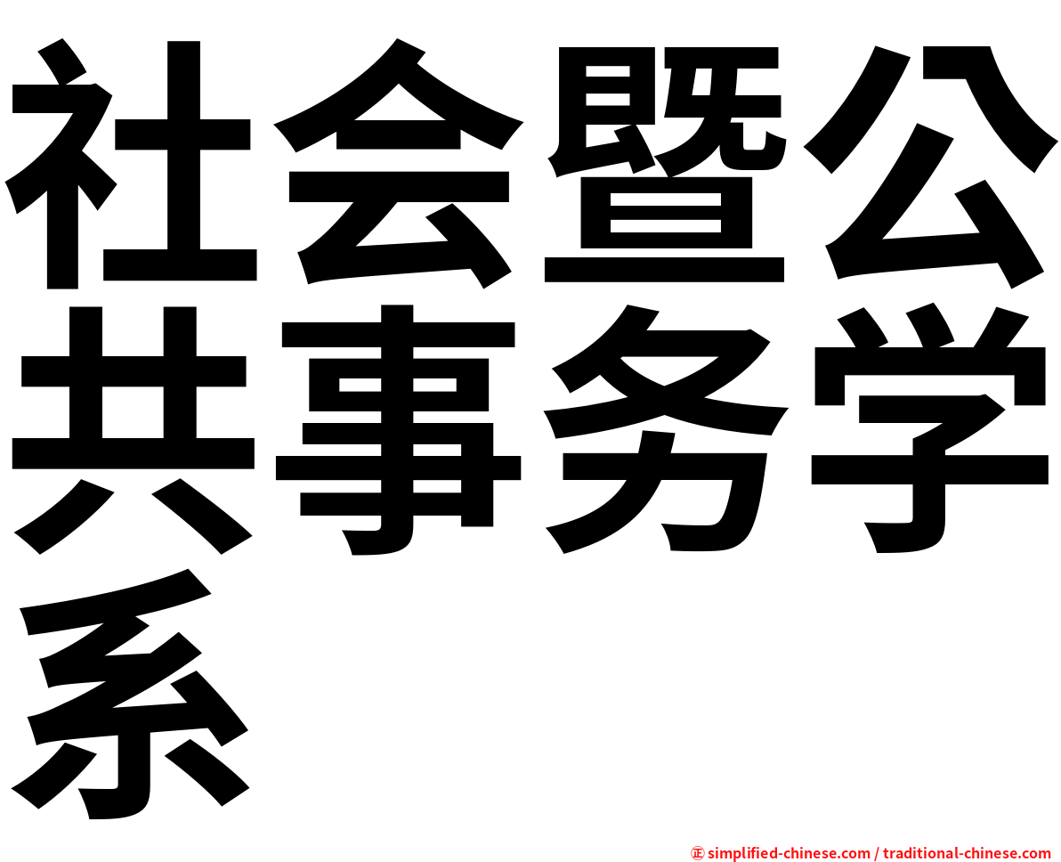 社会暨公共事务学系