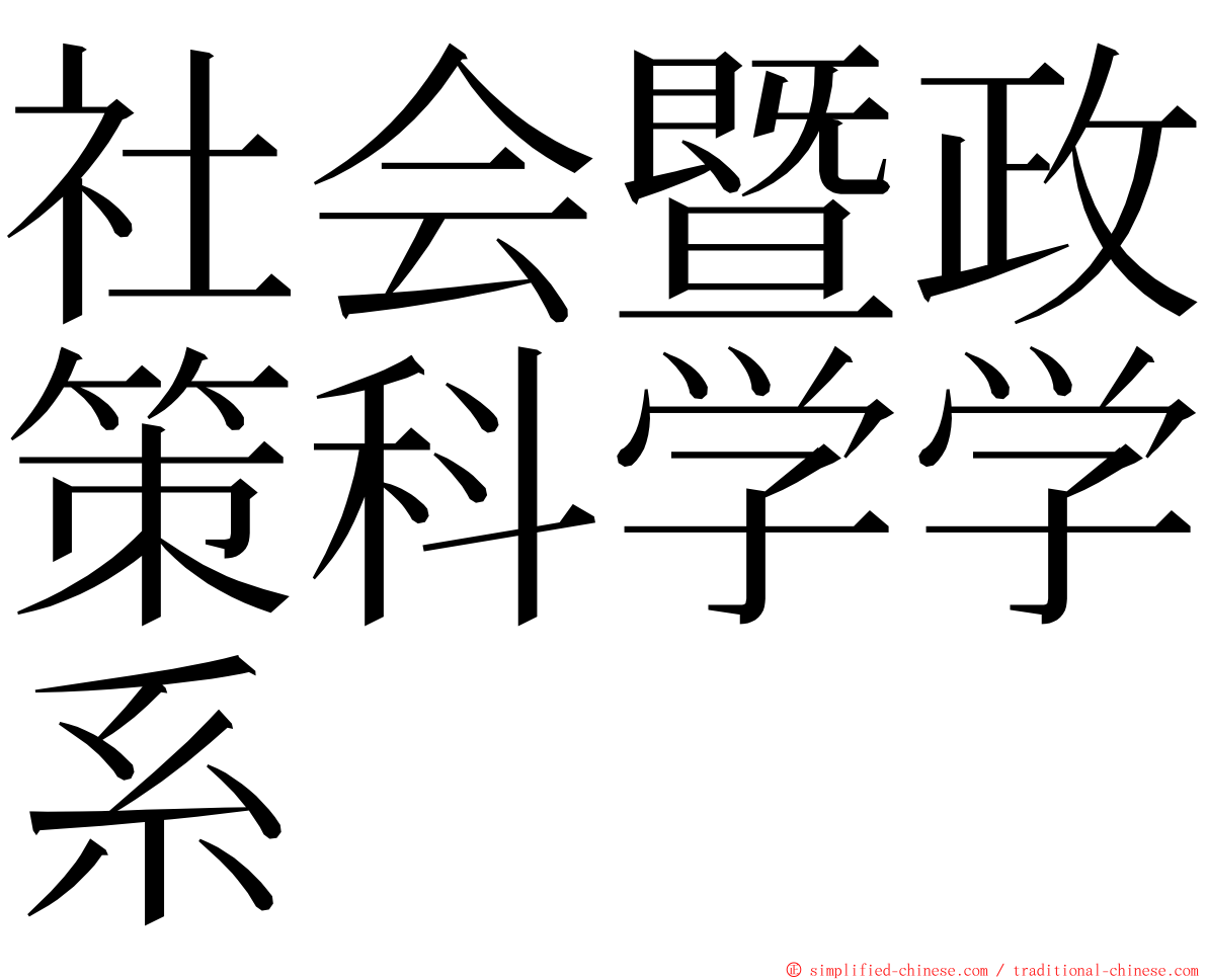 社会暨政策科学学系 ming font