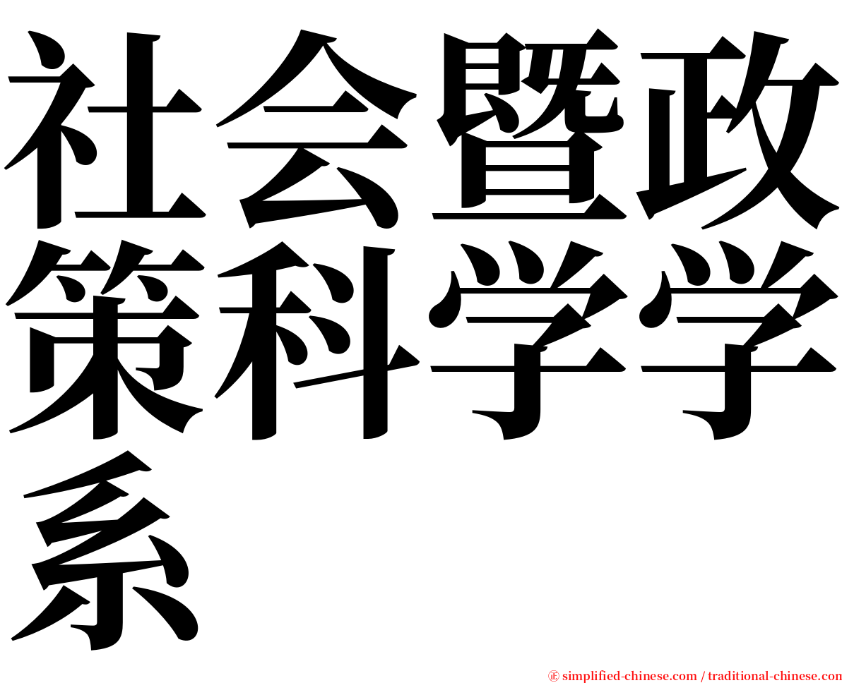 社会暨政策科学学系 serif font