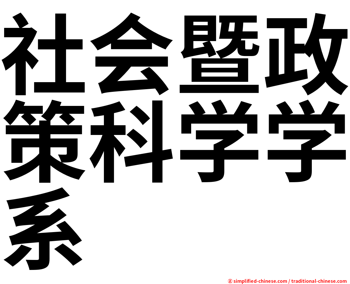 社会暨政策科学学系