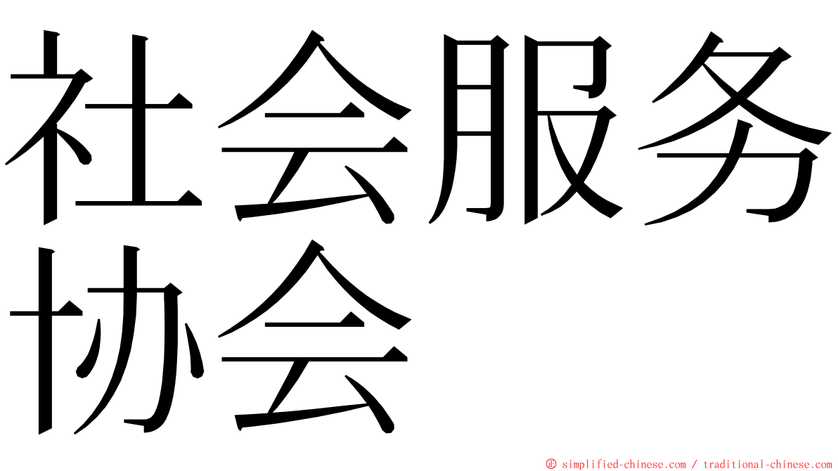 社会服务协会 ming font