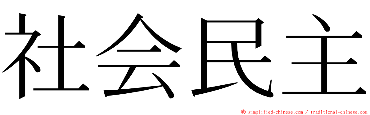 社会民主 ming font