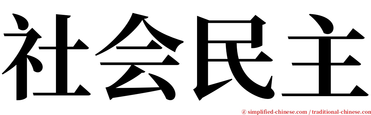 社会民主 serif font