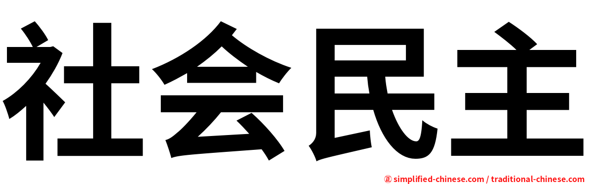 社会民主