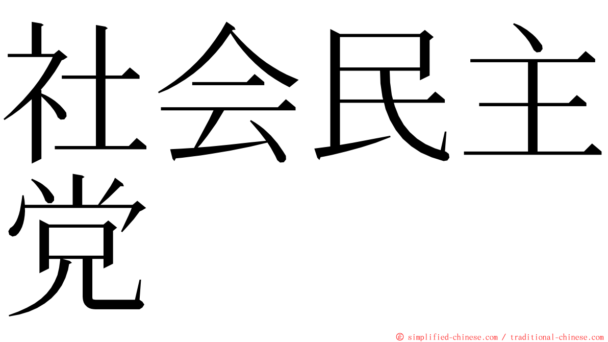 社会民主党 ming font