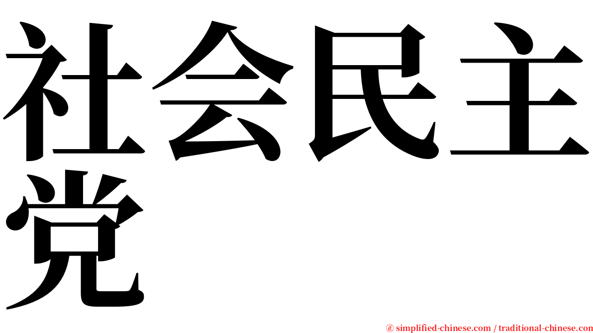 社会民主党 serif font