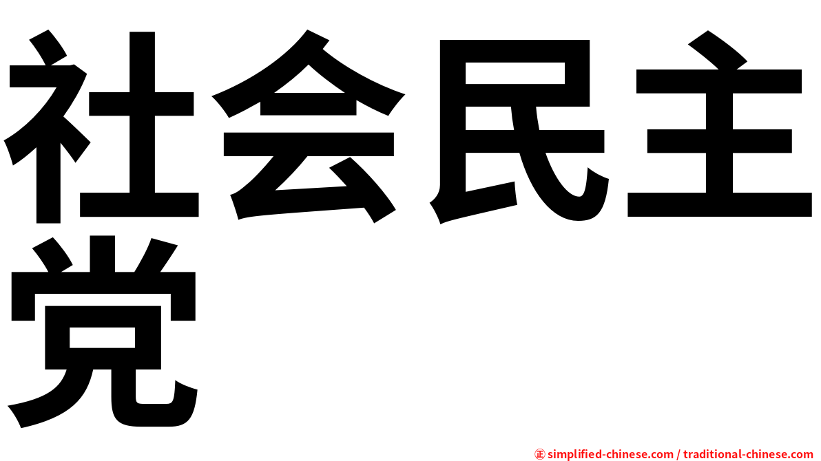 社会民主党