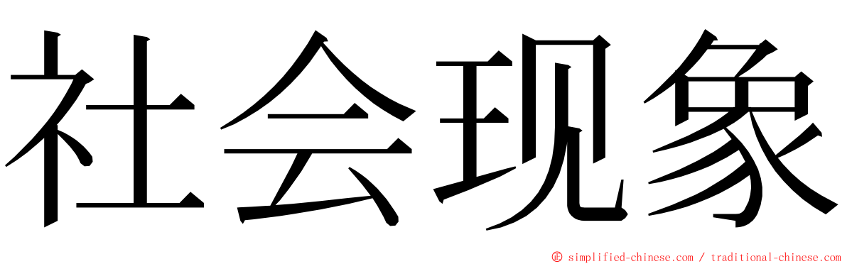 社会现象 ming font
