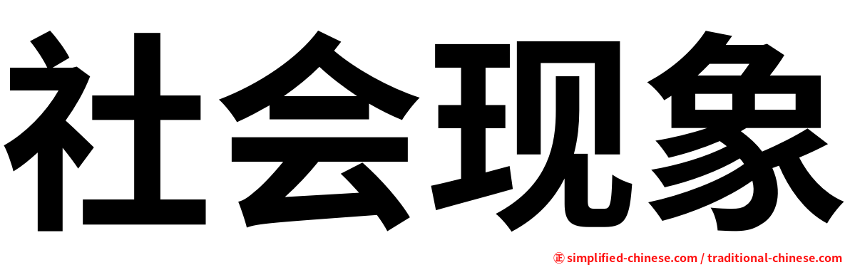 社会现象