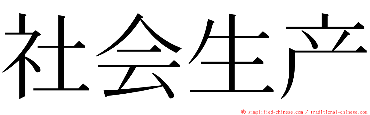 社会生产 ming font