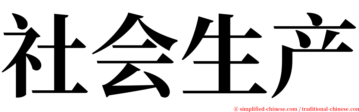 社会生产 serif font