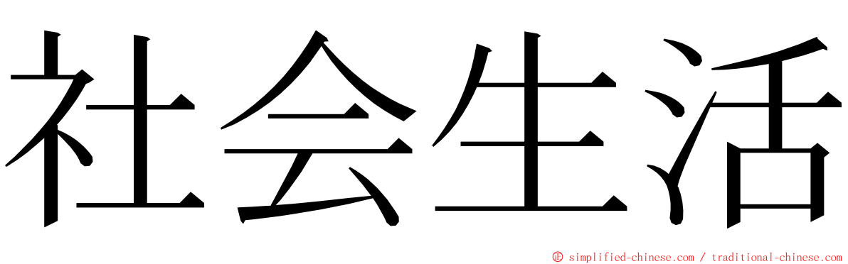 社会生活 ming font