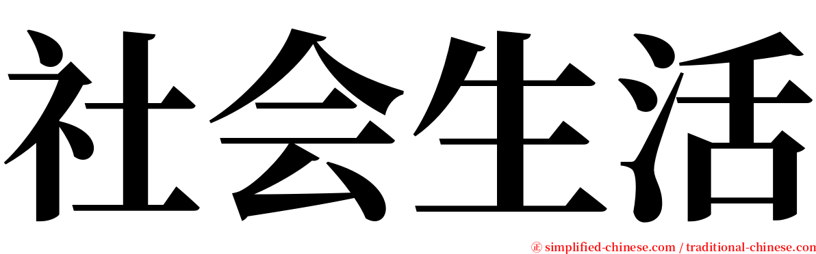 社会生活 serif font