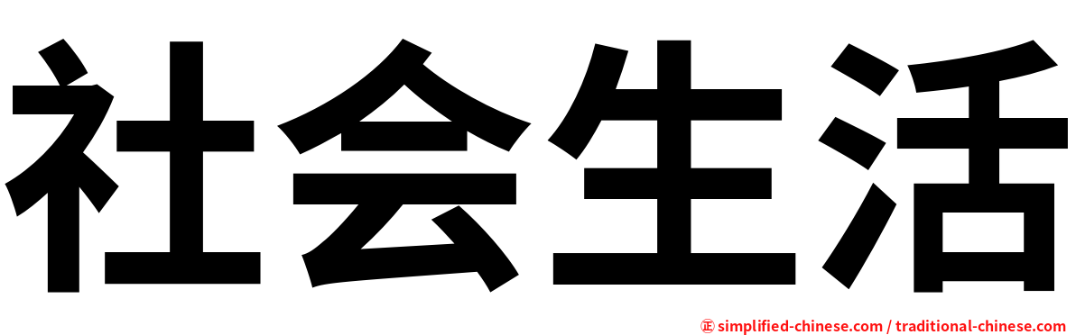 社会生活