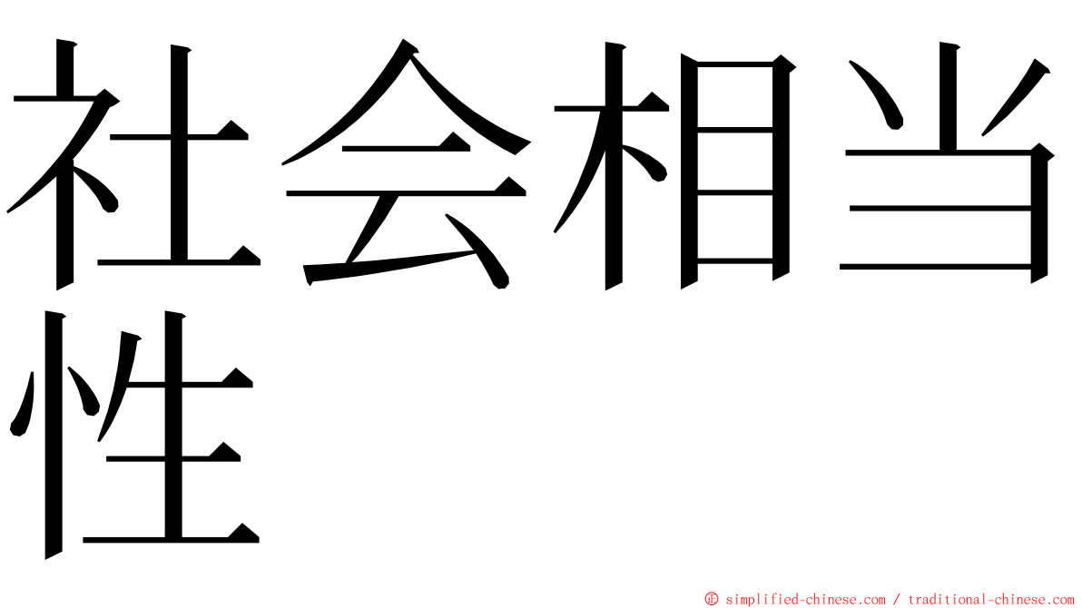 社会相当性 ming font