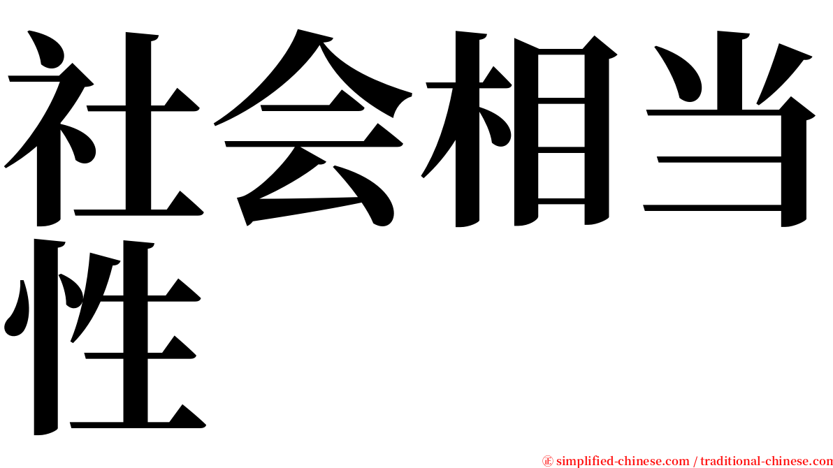 社会相当性 serif font