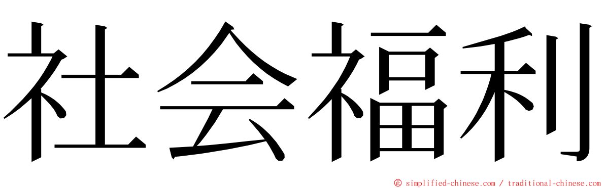 社会福利 ming font