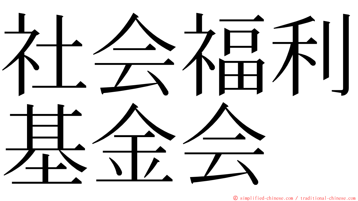 社会福利基金会 ming font