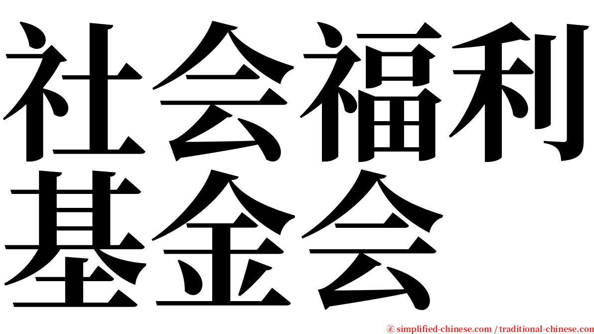 社会福利基金会 serif font