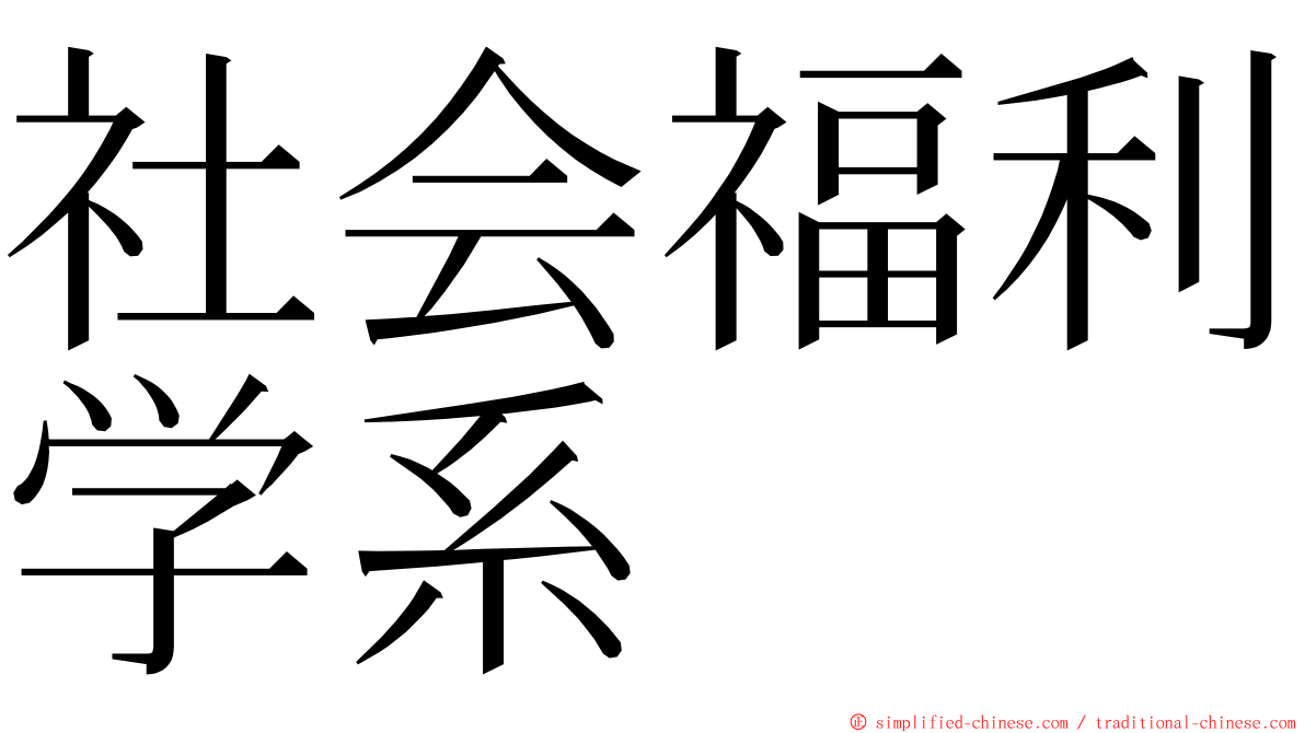 社会福利学系 ming font