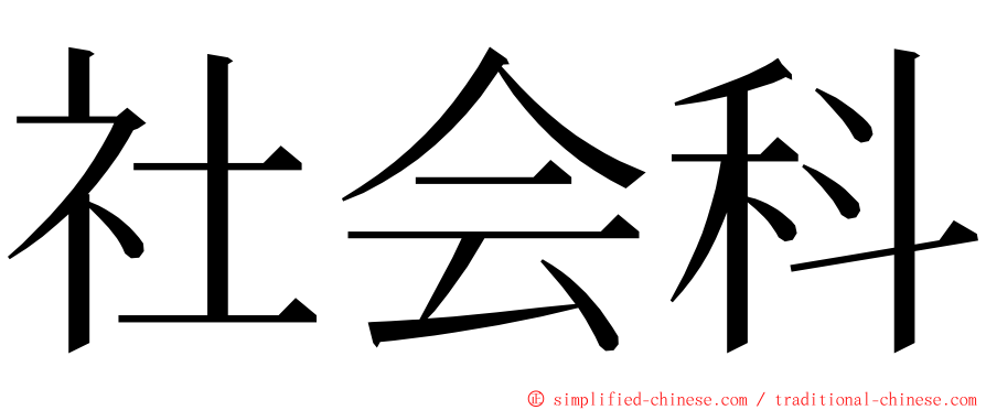 社会科 ming font