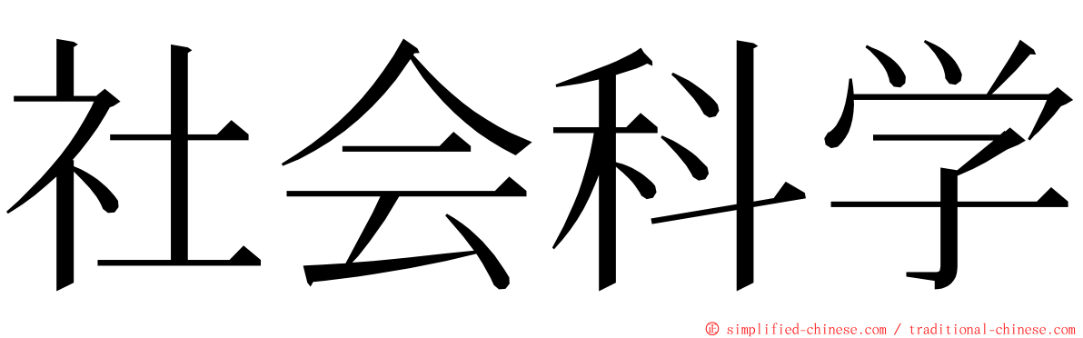 社会科学 ming font