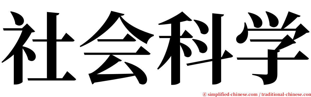 社会科学 serif font