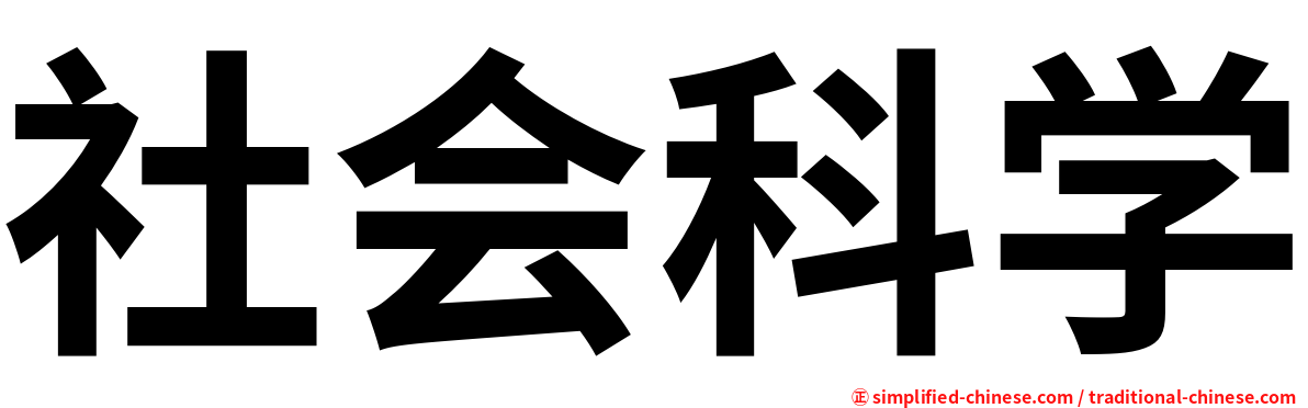 社会科学