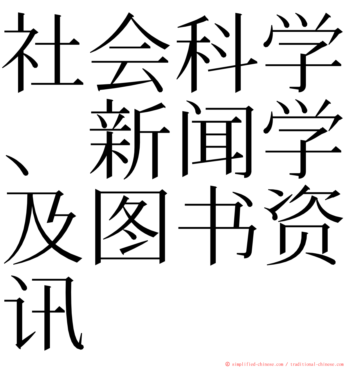 社会科学、新闻学及图书资讯 ming font