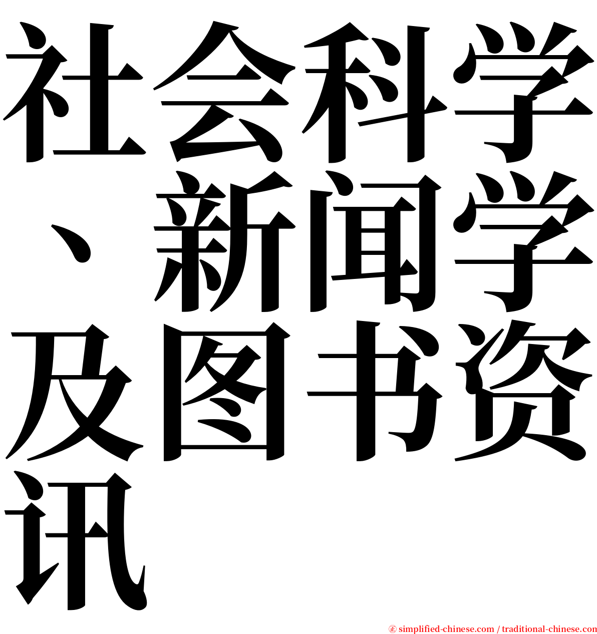 社会科学、新闻学及图书资讯 serif font