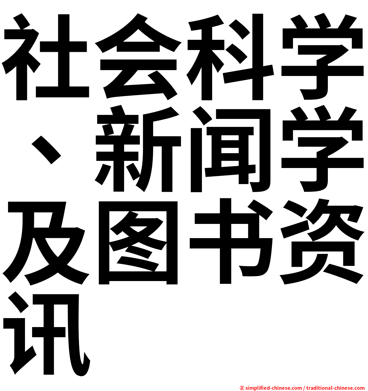 社会科学、新闻学及图书资讯