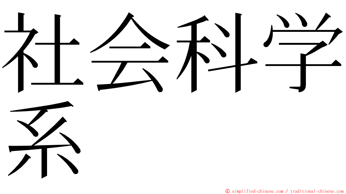 社会科学系 ming font