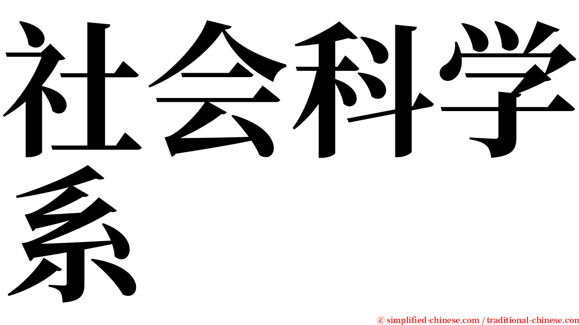 社会科学系 serif font