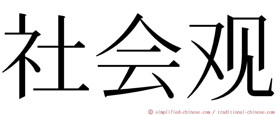 社会观 ming font