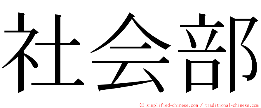 社会部 ming font