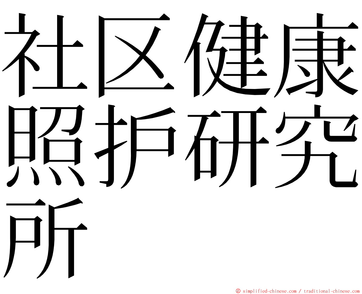 社区健康照护研究所 ming font