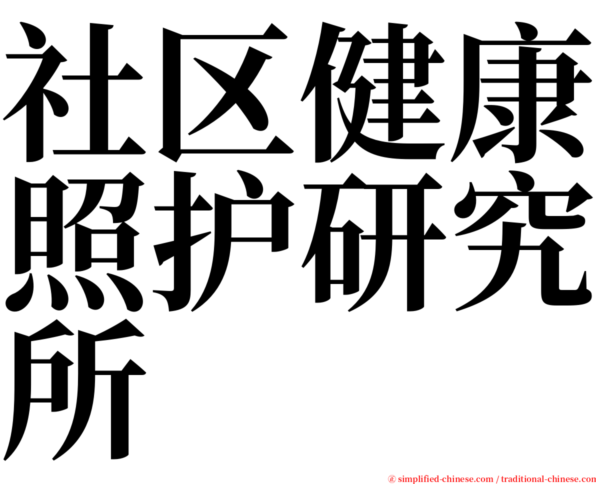 社区健康照护研究所 serif font