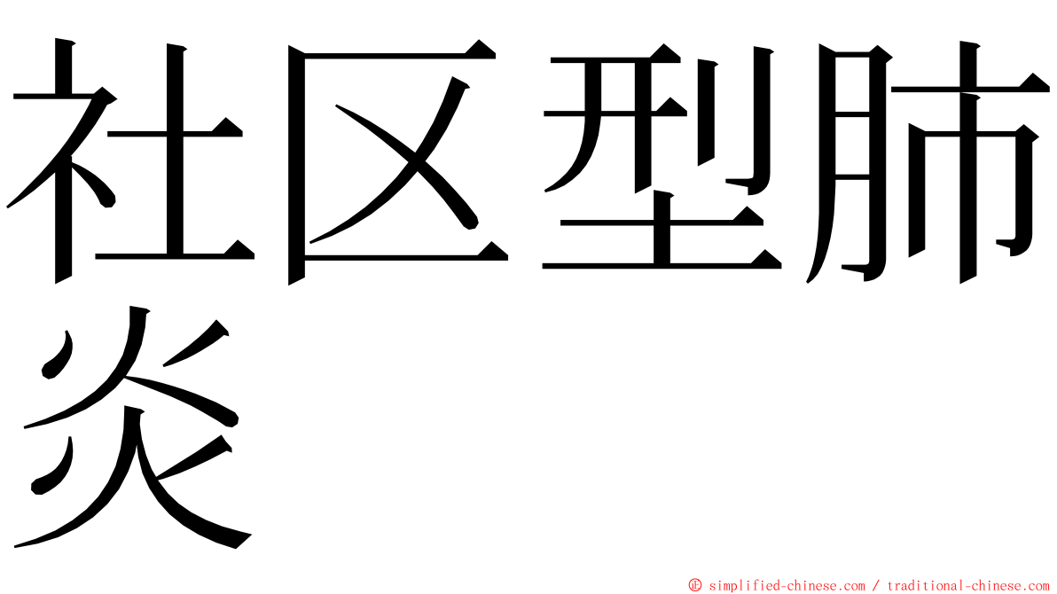 社区型肺炎 ming font