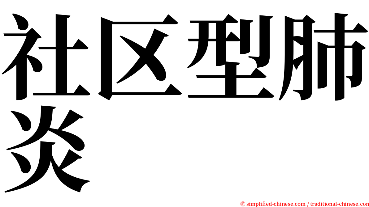 社区型肺炎 serif font