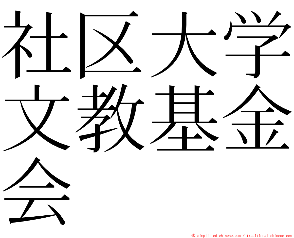 社区大学文教基金会 ming font