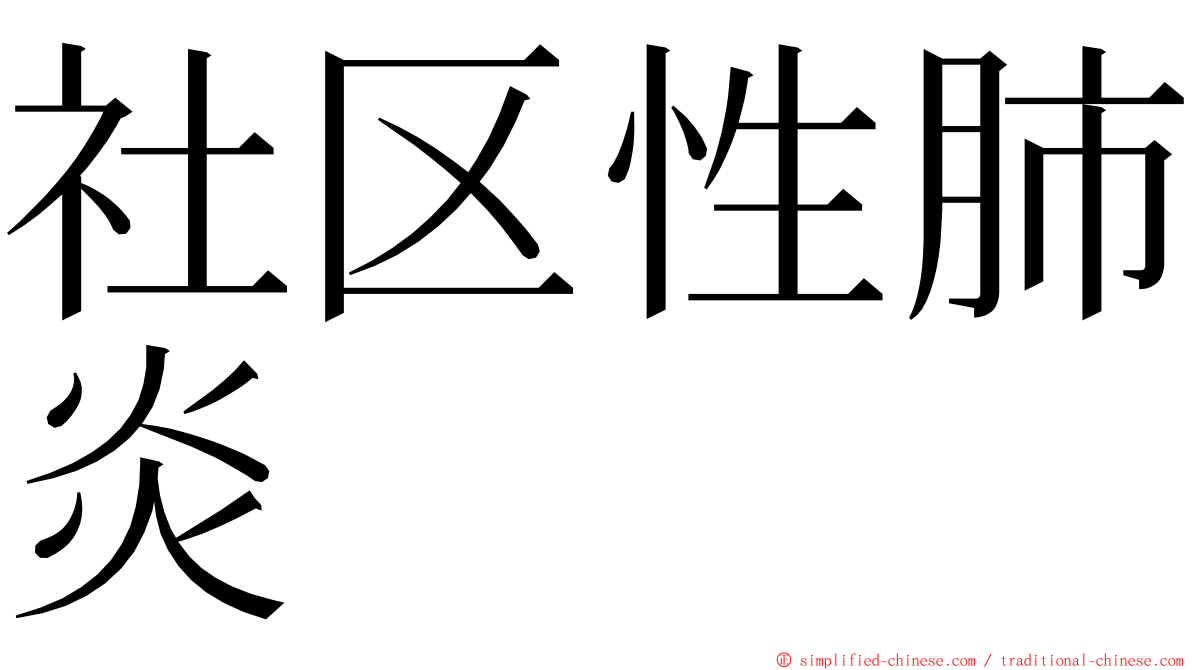 社区性肺炎 ming font