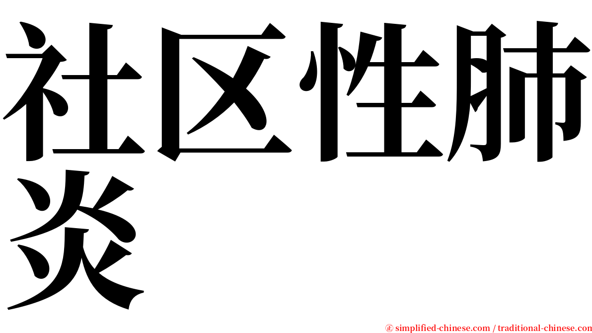 社区性肺炎 serif font